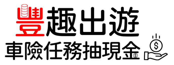 豐趣出遊 車險任務抽現金