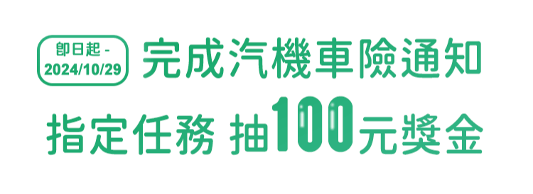 完成汽機車險通知指定任務 抽100元獎金