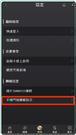 手機門號轉帳設定