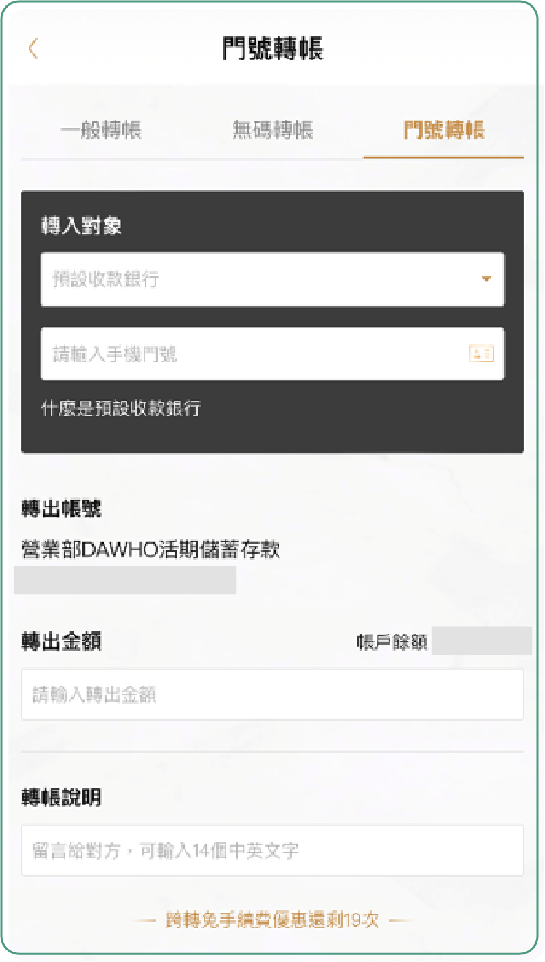 填寫轉帳資訊