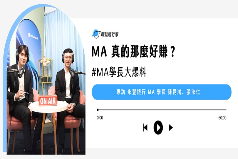 金融業MA大揭密 ? 學長全說了！專訪永豐銀行策略人才MA學長