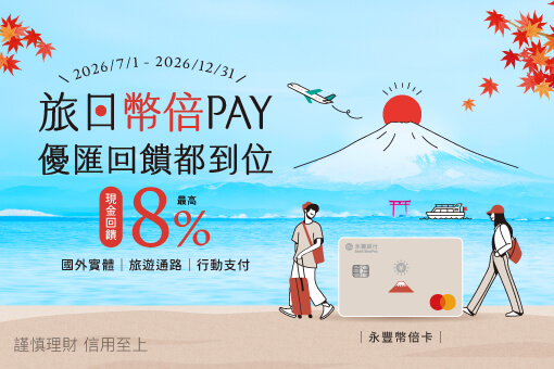 旅遊必備 永豐幣倍卡