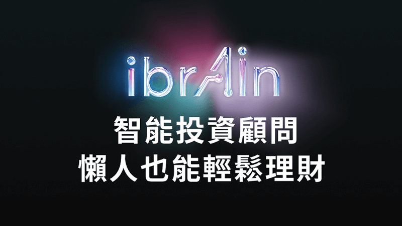 ibrAin智能理財，<b class='section-red'>帳管費0元</b>限時優惠中