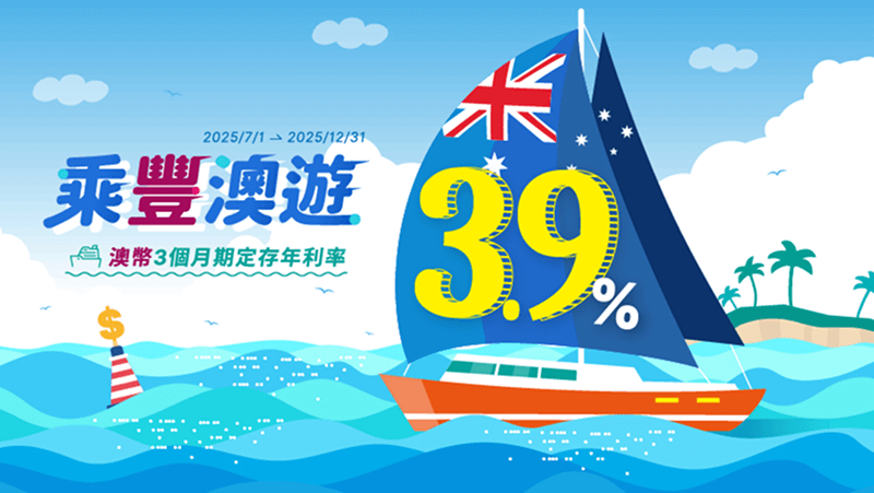 乘豐澳遊，澳幣3個月期定存年利率最高<b class='section-red'>3.9%</b>