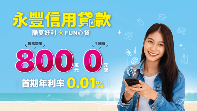 永豐信用貸款，首期年利率<b class='section-red'>0.01%</b>，手續費<b class='section-red'>0元</b>起