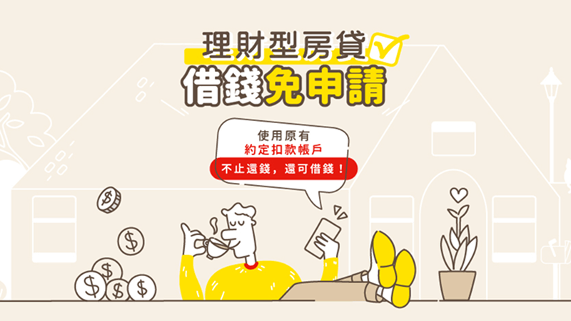 永豐理財型房貸，年利率<b class='section-red'>2.22%</b>起，資金活用貸著走
