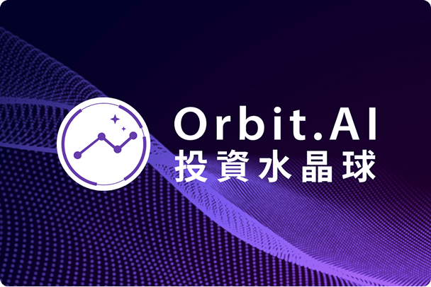orbit.AI投資水晶球