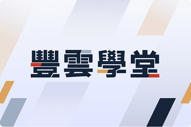 永豐金證券豐雲學堂