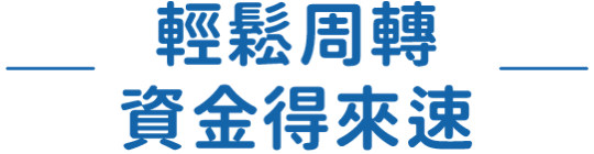輕鬆週轉 資金得來速