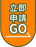 立即申請
