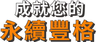 成就您的永續豐格