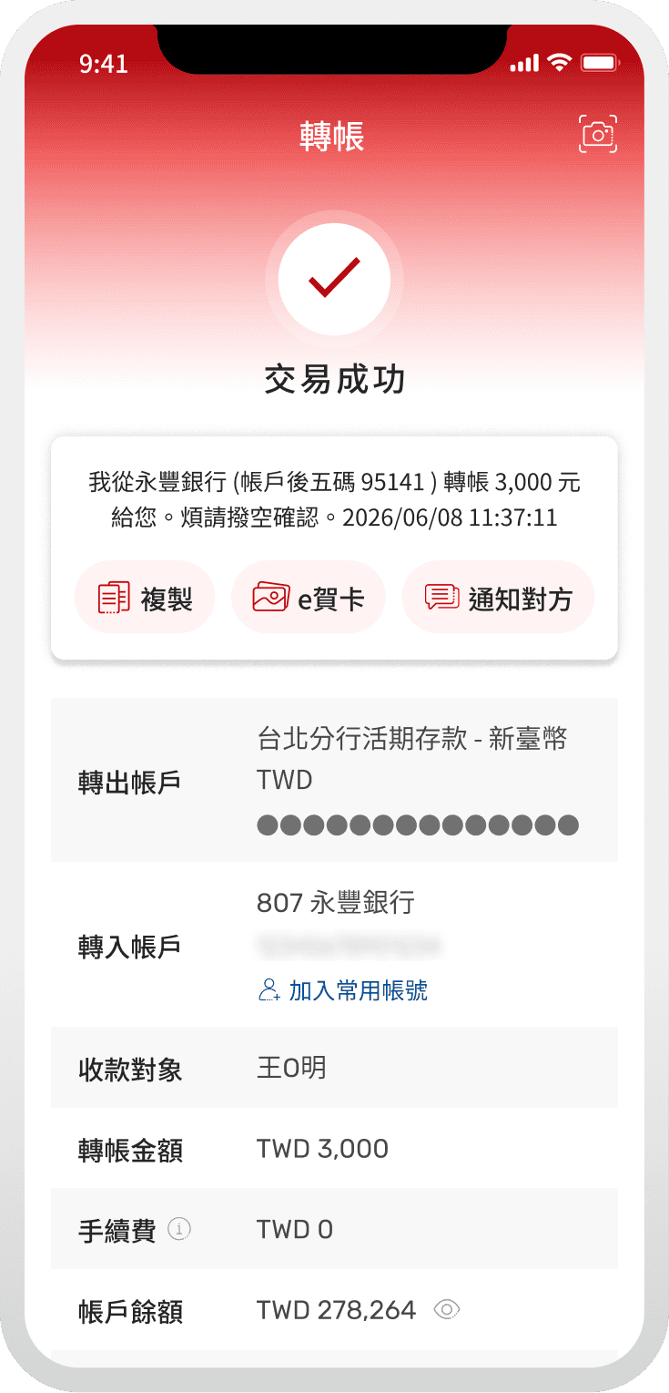 完成轉帳交易 畫面
