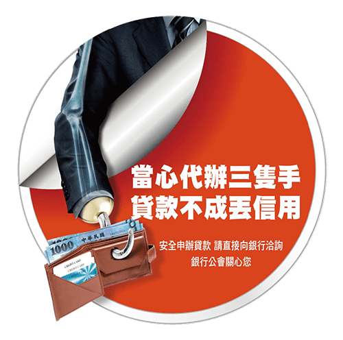 當心代辦三隻手 貸款不成丟信用
