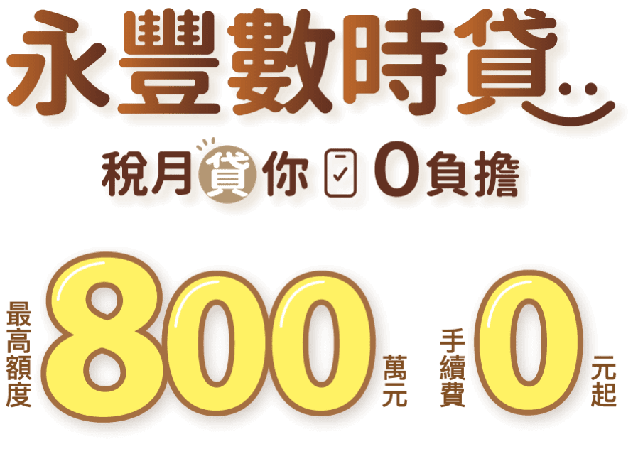 永豐數時貸 稅月貸你0負擔 最高額度 800萬元 手續費0元起