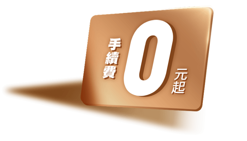 手續費0元起
