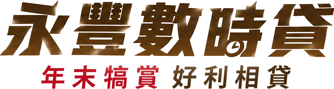 永豐數時貸 年末犒賞 好利相貸