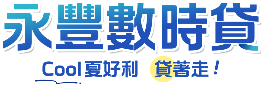 永豐數時貸 Cool夏好利 貸著走