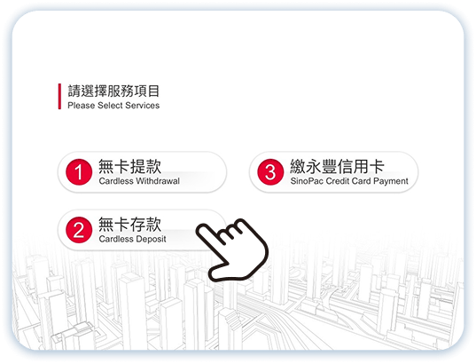 無卡服務存款第2步：點選無卡存款