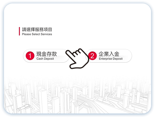 無卡服務存款第3步：點選現金存款