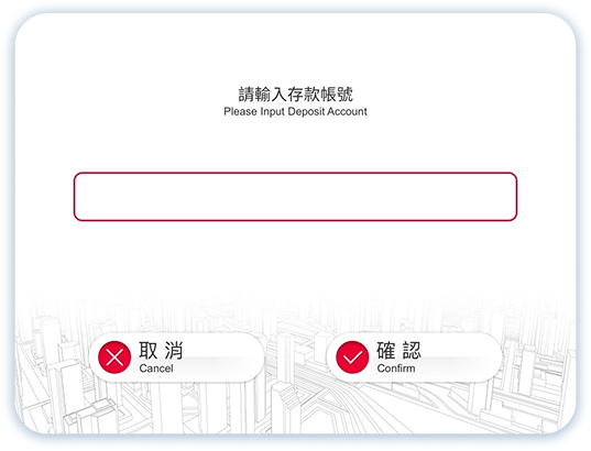 無卡服務存款第4步：輸入帳號