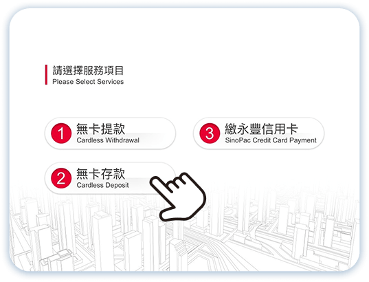無卡服務企業入金第2步：點選無卡存款