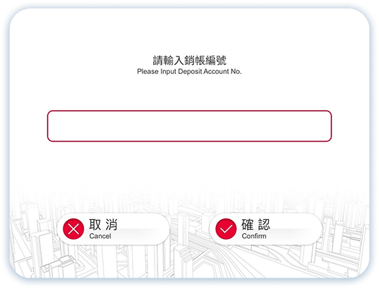 無卡服務企業入金第4步：輸入銷帳編號