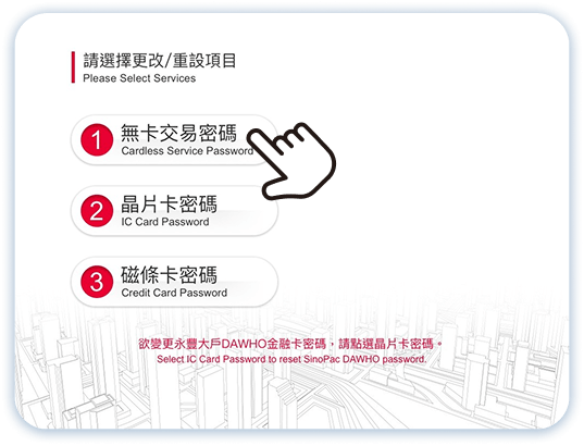 無卡服務密碼變更第4步：點選無卡交易密碼