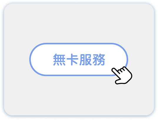 無卡服務QR CODE 提款第1步：點選無卡服務