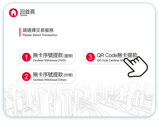 無卡服務QR CODE 提款第2步：點選QR Code無卡提款