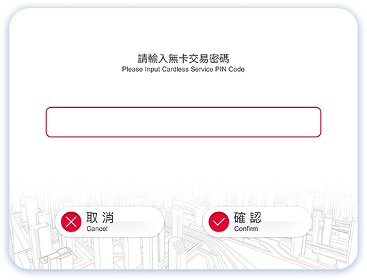 無卡服務提款第4步：輸入密碼
