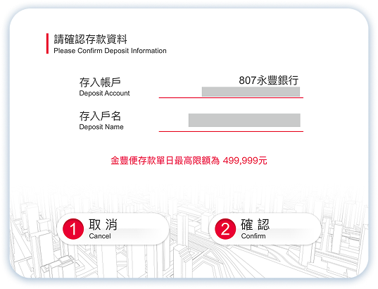 金豐便存款第4步：確認存款資料