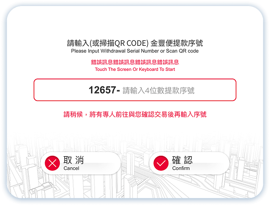 金豐便提款第6步：輸入金豐便序號