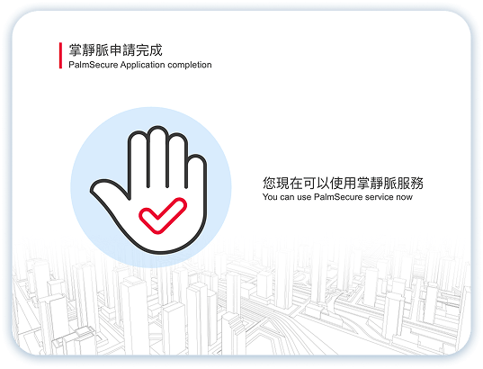 掌靜脈建掌第6步：申請完成