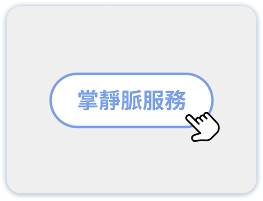 掌靜脈轉帳第1步：點選掌靜脈服務