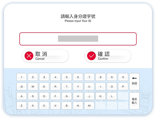 掌靜脈提款第2步：輸入身分證字號