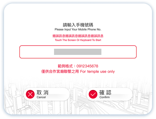 宮廟點燈第3步：輸入手機號碼
