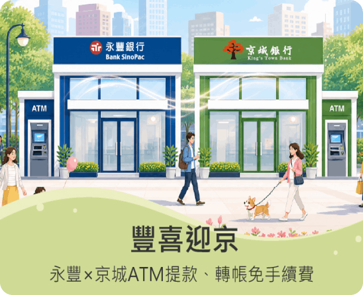 ATM 限時免手續費 