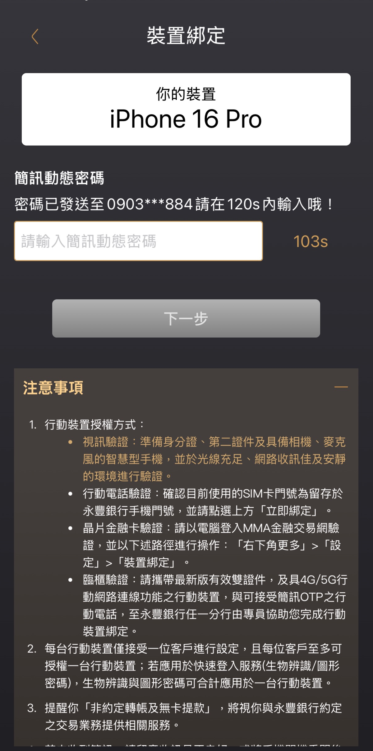 Step5.輸入簡訊動態密碼
