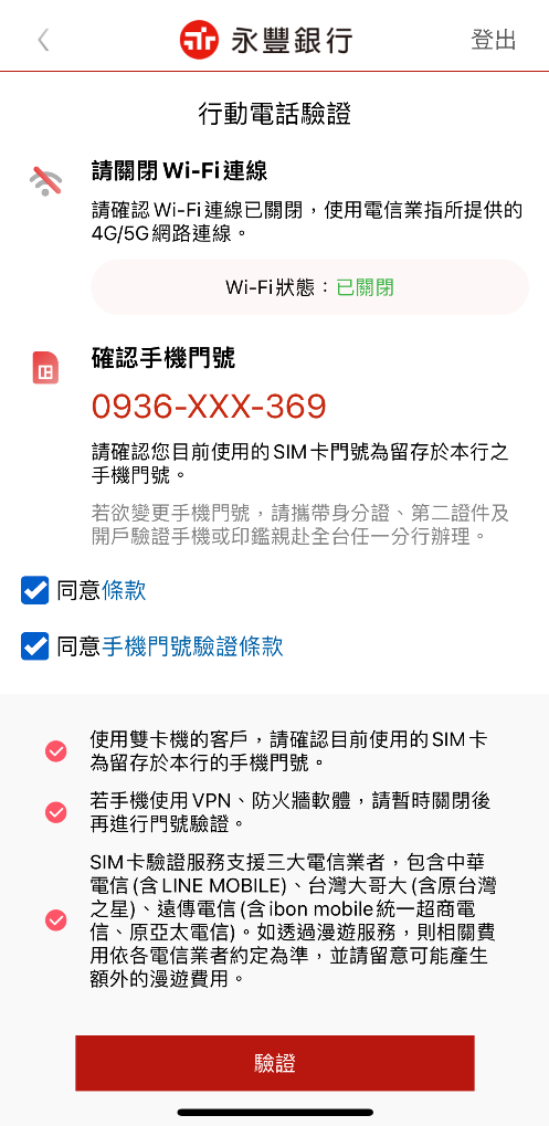 Step4.進行SIM卡驗證
