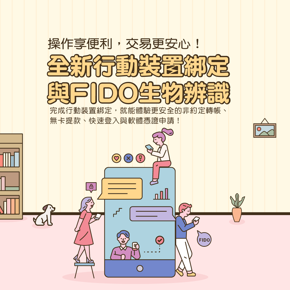 升級行動裝置綁定與FIDO生物辨識 | 永豐銀行