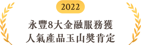 永豐8大金融服務獲人氣產品玉山獎肯定