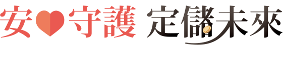 安心守護 定儲未來