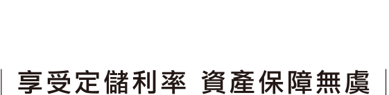 享受定儲利率 資產保障無虞