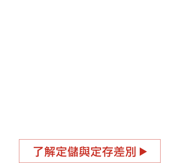 了解定存與定儲差別