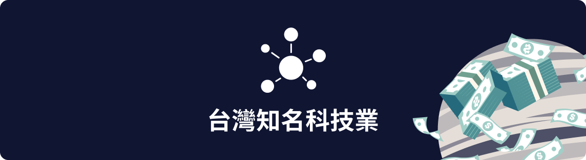台灣知名科技業