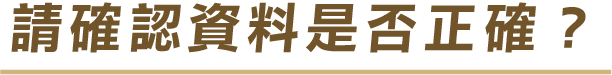 請確認資料是否正確？