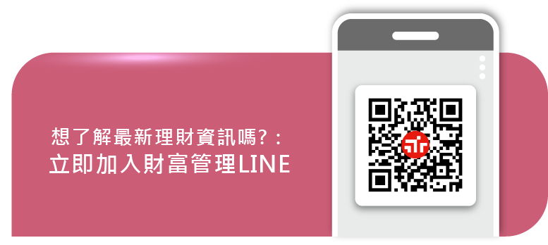 想了解最新理財資訊嗎?：立即加入財富管理LINE