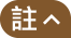 註