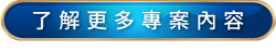 了解更多專案內容