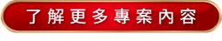 了解更多專案內容